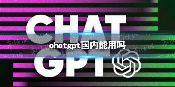 chatgpt国内能用吗