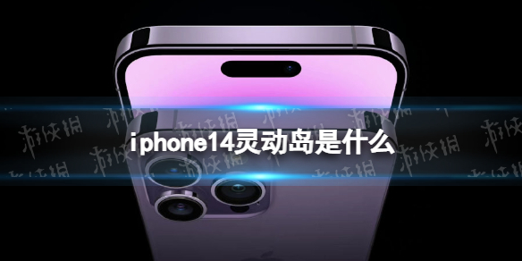 iphone14灵动岛是什么