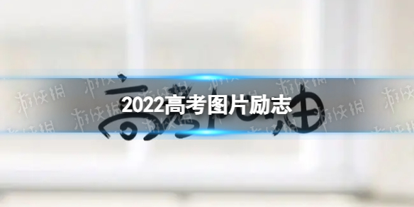 2022高考图片励志