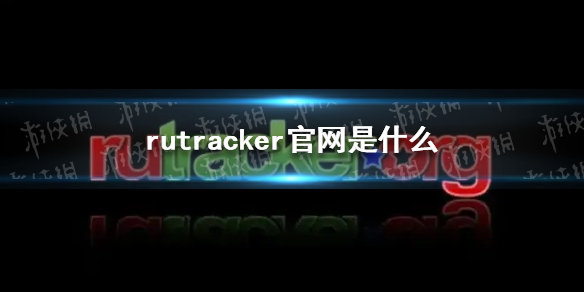 rutracker官网是什么