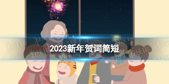 2023新年贺词简短