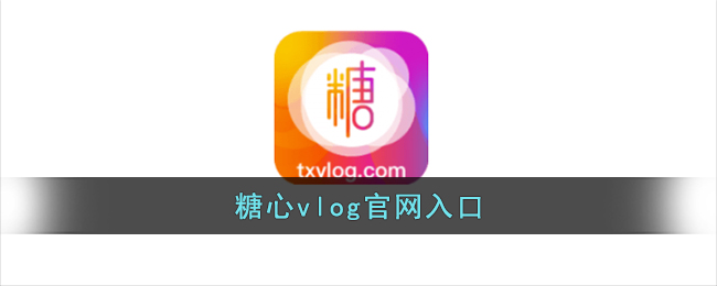 糖心vlog官网入口