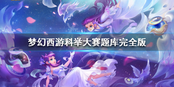 《梦幻西游》科举大赛会试答案是什么科举大赛题库完全版