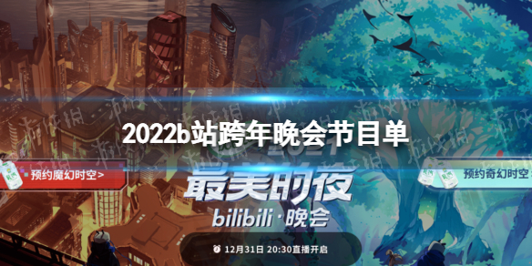 2022b站跨年节目单