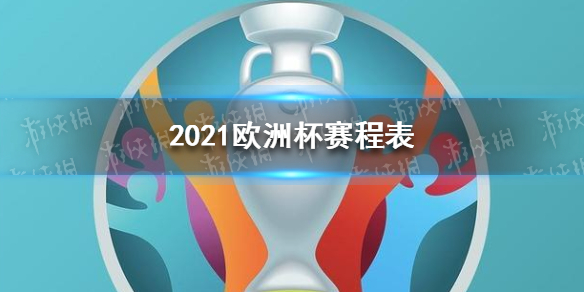 欧洲杯2021什么时候开始