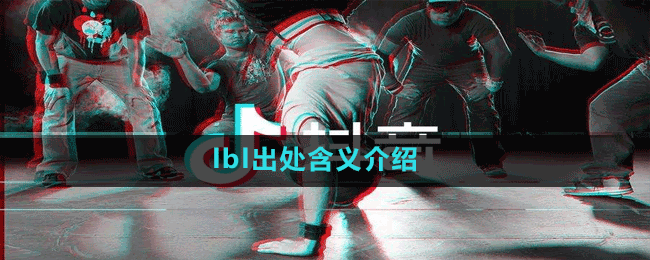 lbl出处含义介绍