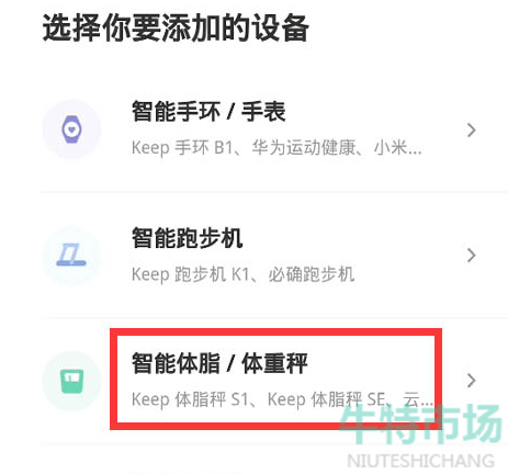 《Keep》体脂秤连接方法