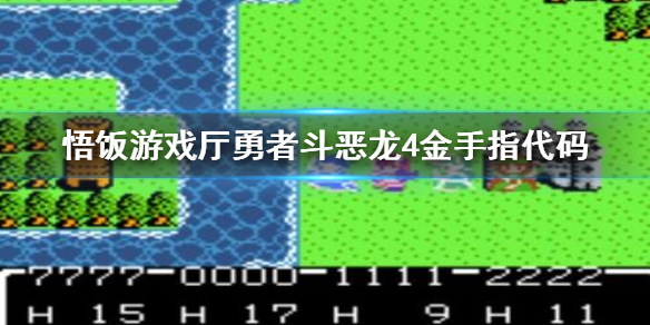 悟饭游戏厅勇者斗恶龙4金手指代码大全