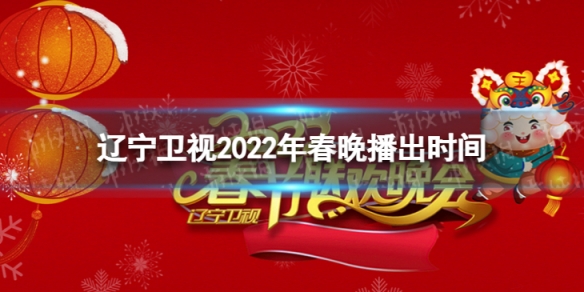 辽宁卫视2022年春晚播出时间