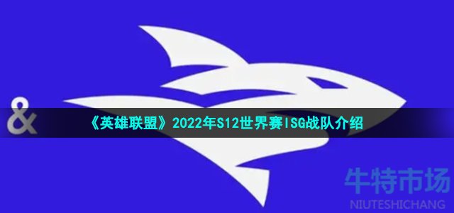 《英雄联盟》2022年S12世界赛ISG战队介绍