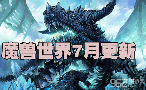 魔兽世界7月版本更新一览