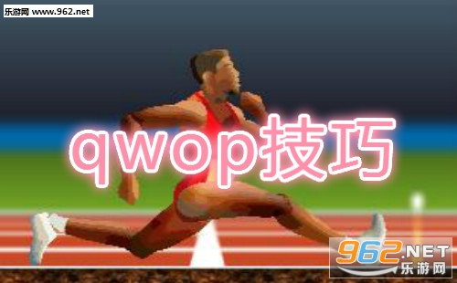 qwop百米赛跑技巧