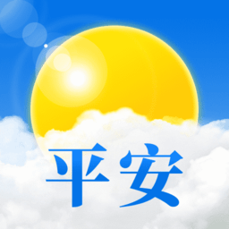 平安天气预报