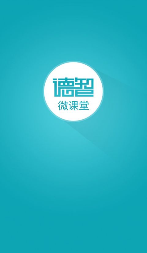 德智微课堂APP