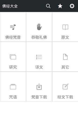 佛经大全APP