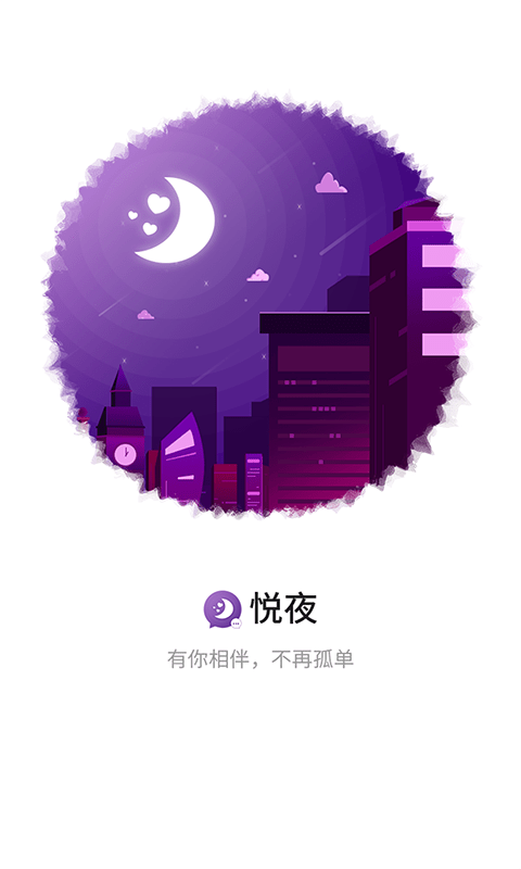 悦夜