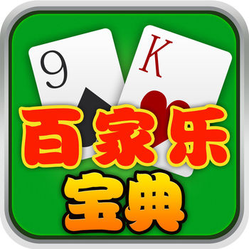 百家乐宝典APP