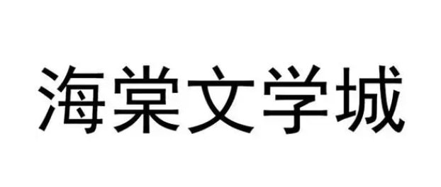 海棠文学城线上网站入口地址在哪