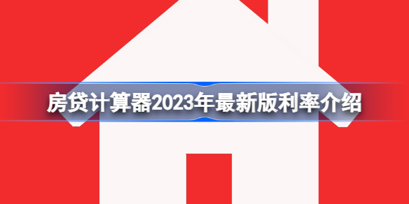 房贷计算器2023年最新版利率明细表