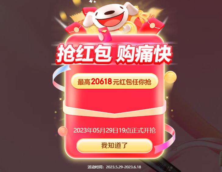 京东618什么时候开始2023