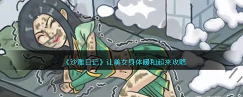 沙雕日记修补破屋拯救美女游戏攻略