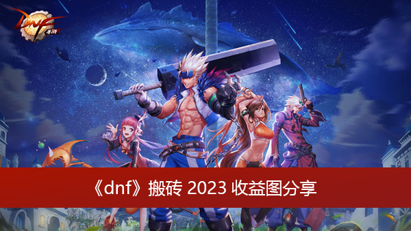 dnf2023搬砖地图哪里收益最高