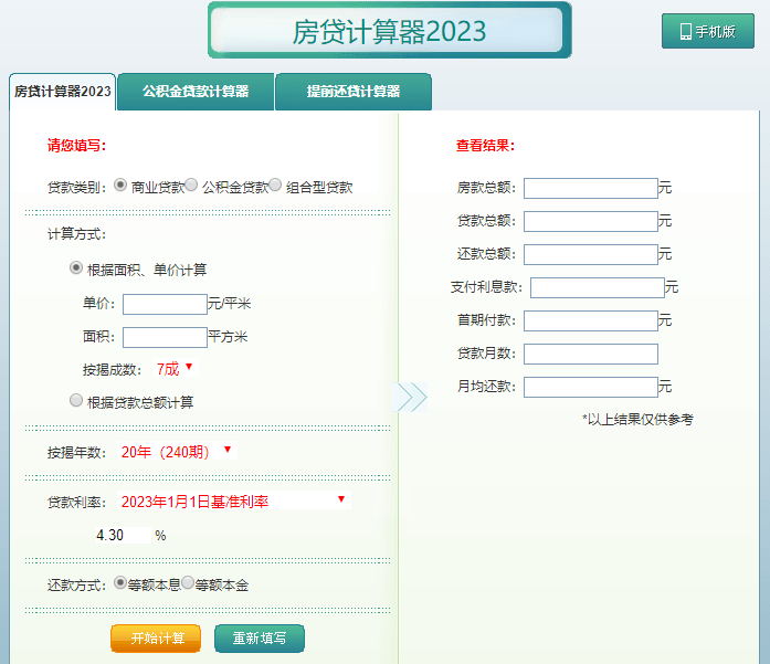 房贷计算器2023年最新版利率郑州