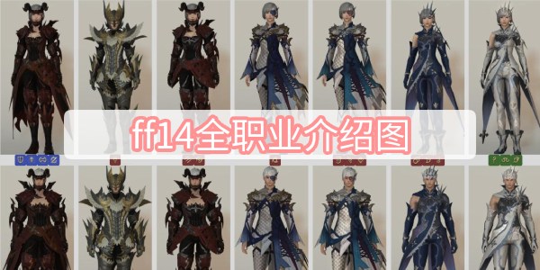 ff14职业怎么选择