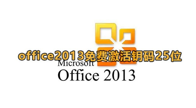 《office2013》激活密钥码