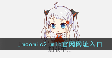 jmcomicmic20网址链接是多少