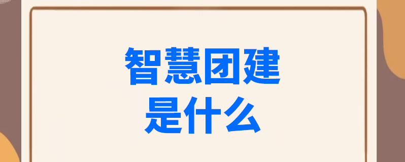 智慧团建手机登录入口在哪里进