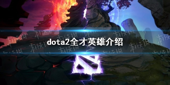 《DOTA2》全才英雄有哪些