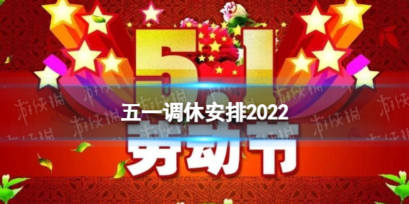 五一调休安排2022