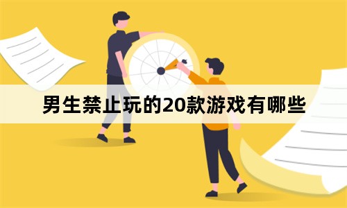 男生禁止玩的20款游戏有哪些