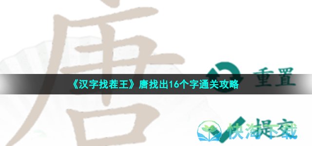 《汉字找茬王》唐找出16个字通关策略