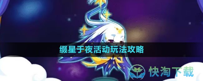 《洛克王国》缀星于夜活动玩法策略