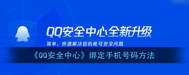 《QQ安全中心》绑定手机号码方法