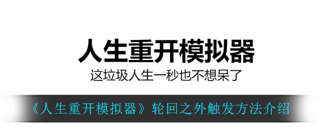 《人生重开模拟器》轮回之外触发方法介绍