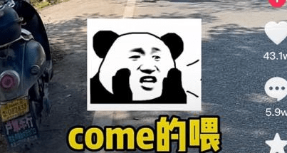 come的喂abc梗出处含义介绍