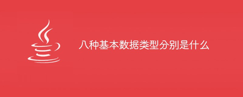 八种基本数据类型分别是什么