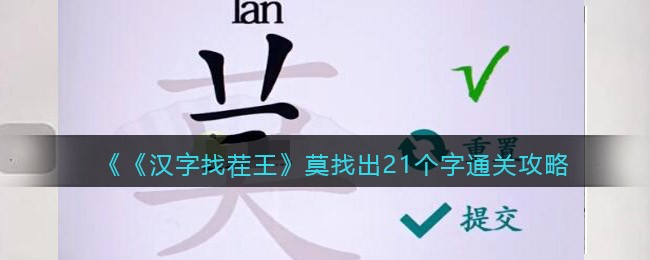 《汉字找茬王》莫找出21个字通关攻略