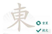 《汉字找茬王》東找出18个常见字攻略详解