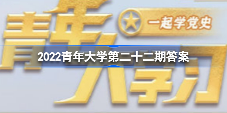 青年大学2022第22期答案最新