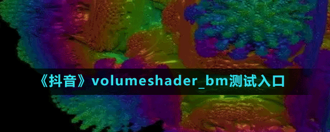 《抖音》volumeshader