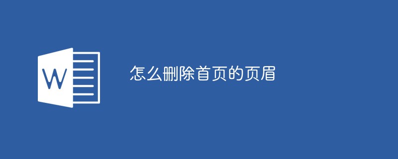 怎么删除首页的页眉