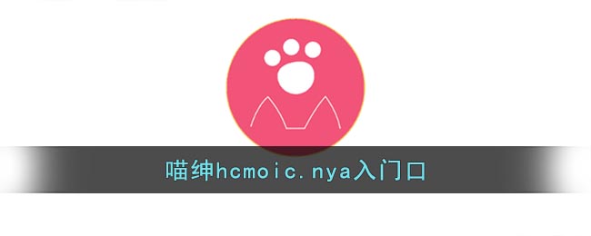 喵绅hcmoicnya入门口