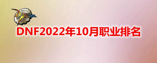 dnf职业强度排行榜2022年10月