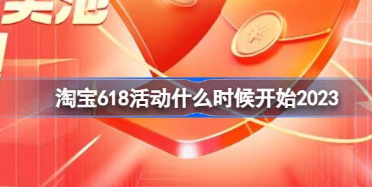 淘宝618活动什么时候开始2023