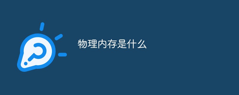 物理内存是什么