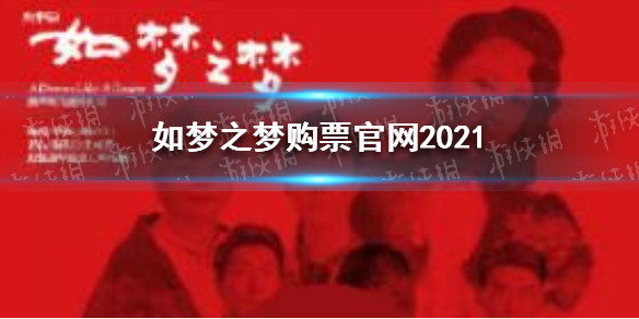 如梦之梦购票官网2021